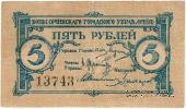 5 рублей 1919 г. (Сочи)