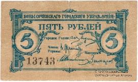 5 рублей 1919 г. (Сочи)