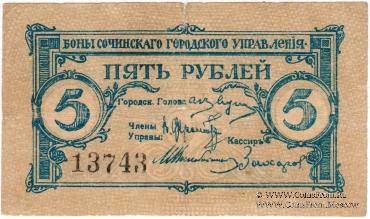 5 рублей 1919 г. (Сочи)