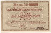 25 рублей 1919 г. (Ростов на Дону)