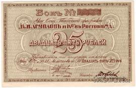 25 рублей 1919 г. (Ростов на Дону)
