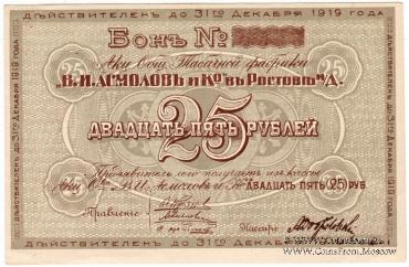 25 рублей 1919 г. (Ростов на Дону)