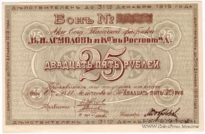 25 рублей 1919 г. (Ростов на Дону)