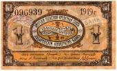 1 рубль 1919 г. (Хабаровск)