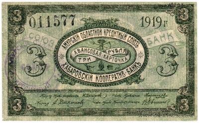 3 рубля 1919 г. (Хабаровск)