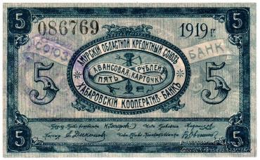 5 рублей 1919 г. (Хабаровск)