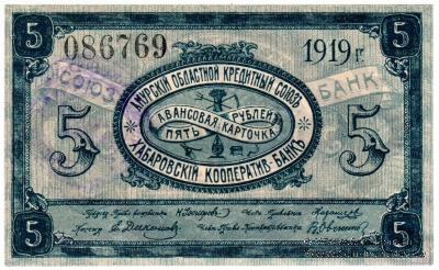5 рублей 1919 г. (Хабаровск)