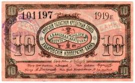 10 рублей 1919 г. (Хабаровск)