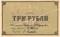 3 рубля б/д (Кострома) ОБРАЗЕЦ