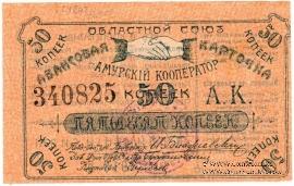 50 копеек 1919 г. (Благовещенск)