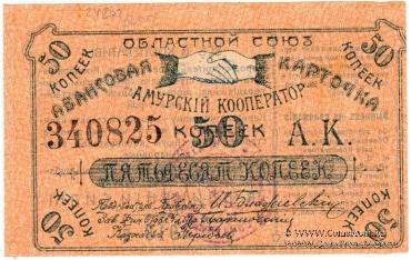 50 копеек 1919 г. (Благовещенск)