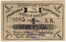 1 рубль 1919 г. (Благовещенск)