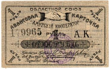 1 рубль 1919 г. (Благовещенск)