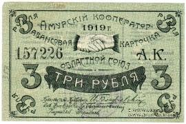 3 рубля 1919 г. (Благовещенск)