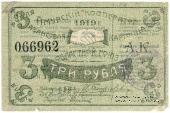 3 рубля 1919 г. (Благовещенск)