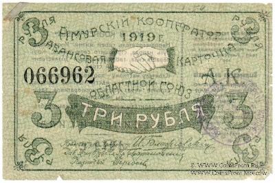 3 рубля 1919 г. (Благовещенск)