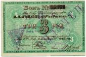 3 рубля 1919 г. (Ростов на Дону)