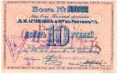 10 рублей 1919 г. (Ростов на Дону)