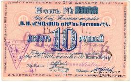 10 рублей 1919 г. (Ростов на Дону)