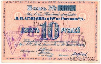 10 рублей 1919 г. (Ростов на Дону)