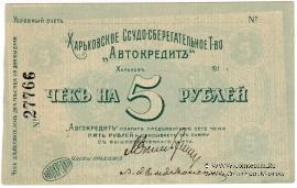 5 рублей 1919 г. (Харьков) БРАК