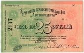 25 рублей 1919 г. (Харьков)