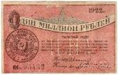 1.000.000 рублей 1922 г. (Грозный)