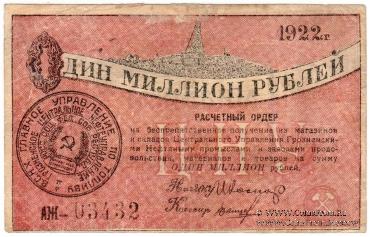 1.000.000 рублей 1922 г. (Грозный)