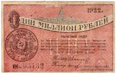 1.000.000 рублей 1922 г. (Грозный)