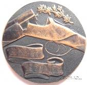 Памятная настольная медаль 