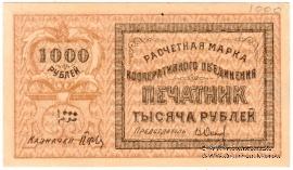 1.000 рублей 1922 г. (Ташкент)