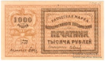 1.000 рублей 1922 г. (Ташкент)