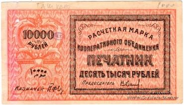 10.000 рублей 1922 г. (Ташкент)