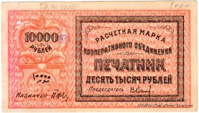 10.000 рублей 1922 г. (Ташкент)