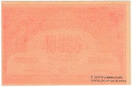 10.000 рублей 1921 г. БРАК