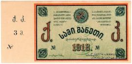 3 рубля 1918 г. (Тифлис)