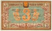 3 рубля 1918 г. (Баку)