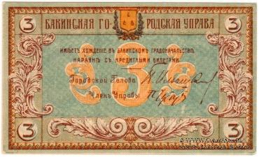3 рубля 1918 г. (Баку)