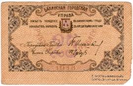 25 рублей 1918 г. (Баку)