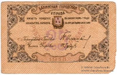 25 рублей 1918 г. (Баку)