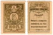 5 копеек 1918 г. (Баку) БРАК