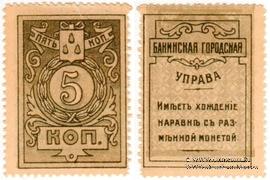 5 копеек 1918 г. (Баку) БРАК