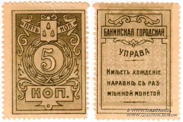 5 копеек 1918 г. (Баку) БРАК