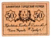 50 копеек 1918 г. (Баку)
