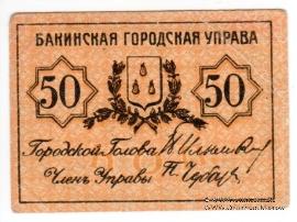 50 копеек 1918 г. (Баку)