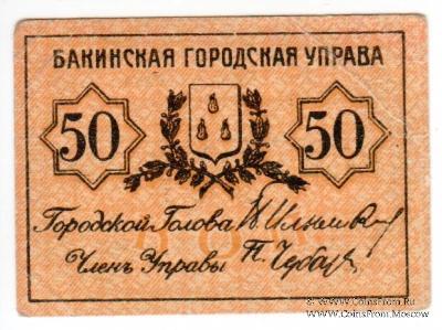50 копеек 1918 г. (Баку)