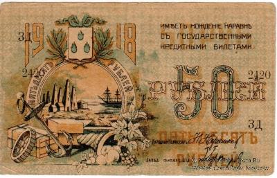 50 рублей 1918 г. (Баку)