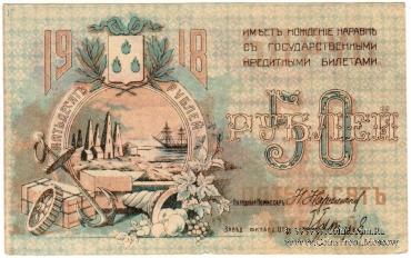 50 рублей 1918 г. (Баку)
