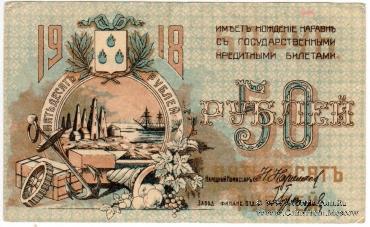 50 рублей 1918 г. (Баку). БРАК