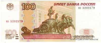 100 рублей 1997 (2004) г. БРАК